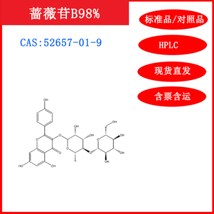 蔷薇苷B/52657-01-9/标准品/对照品/20mgHPLC≥98%科研含票包邮