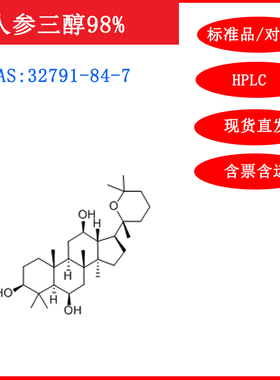人参三醇/32791-84-7/标准品/对照品/20mg/HPLC≥98%实验试剂包邮