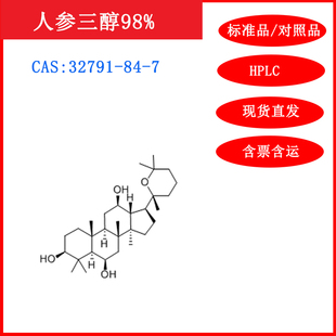 20mg 32791 人参三醇 HPLC≥98%实验试剂 对照品 标准品 包邮