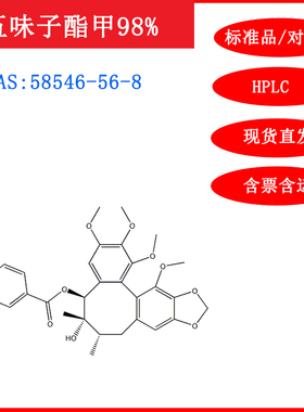 五味子酯甲/58546-56-8/标准品/对照品/20mg/HPLC≥98%/实验试剂