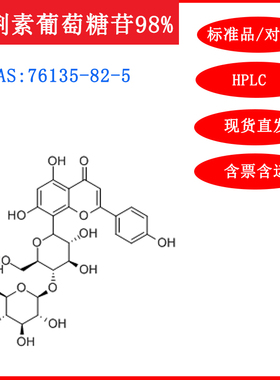 牡荆素葡萄糖苷/76135-82-5/标准品/对照品/20mg/HPLC≥98%/试剂