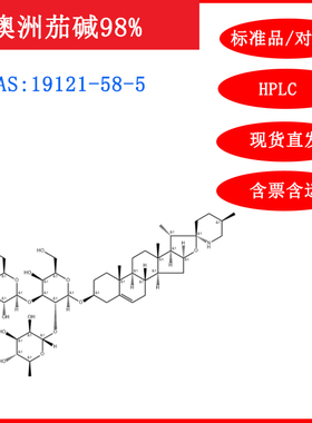 澳洲茄碱/19121-58-5/标准品/对照品/20mg/HPLC≥98%实验试剂包邮