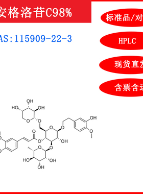 安格洛苷C/115909-22-3/标准品/对照品/20mg/HPLC≥98%/实验试剂