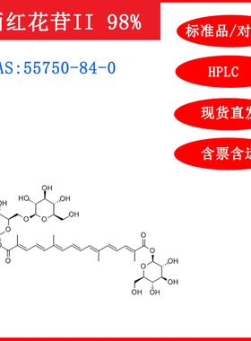 西红花苷II/55750-84-0/标准品/对照品/20mg/HPLC≥98%/实验试剂