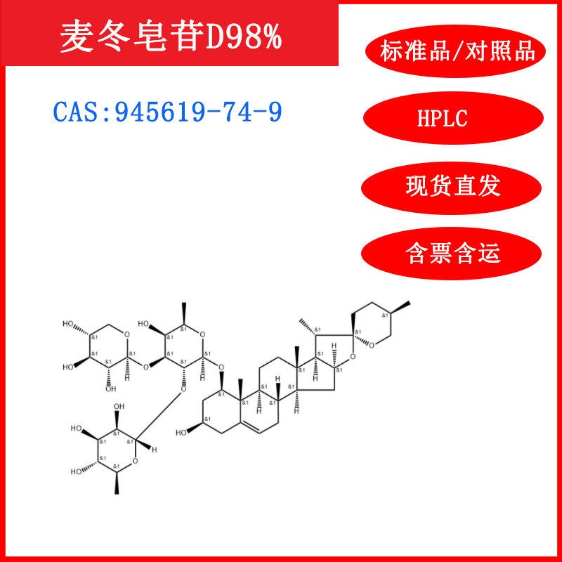 麦冬皂苷D/945619-74-9/标准品/对照品/20mg/HPLC≥98%/实验试剂