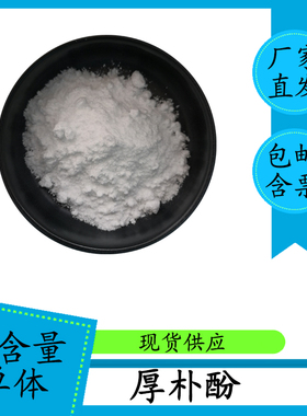 厚朴酚98% 厚朴提取物 528-43-8 HPLC高含量单体100g包邮含票