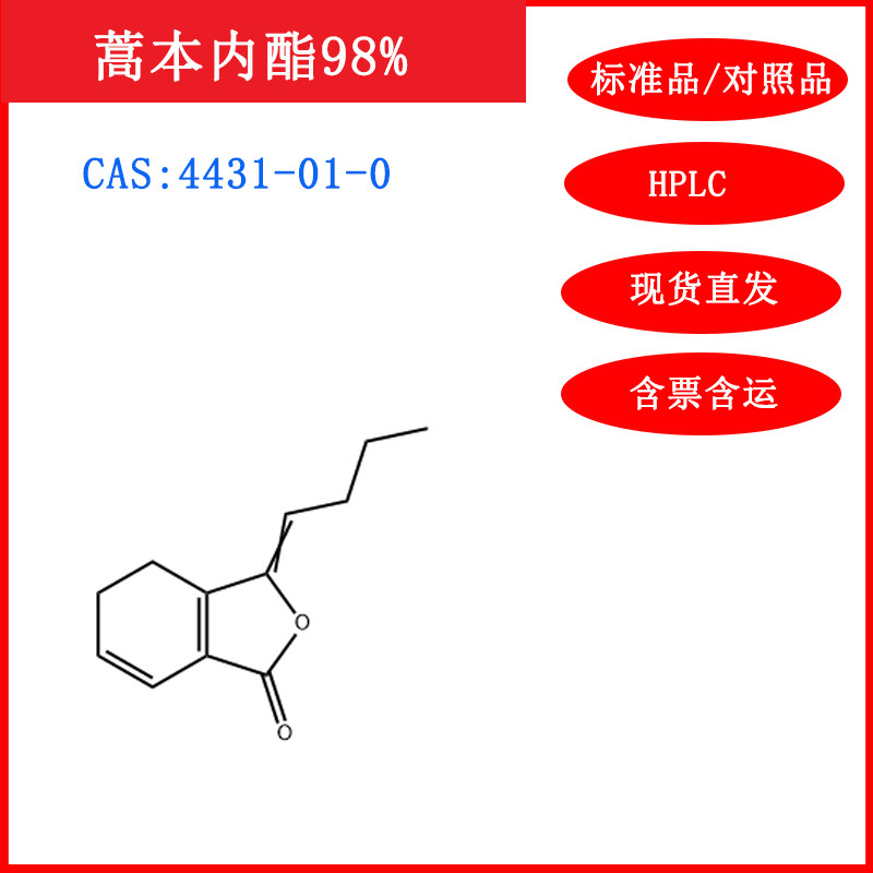蒿本内酯/藁本内酯4431-01-0/标准品/对照品/20mg/hplc≥98%/试剂
