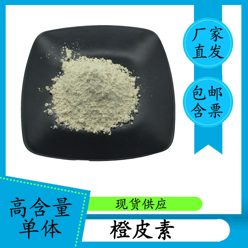 橙皮素橙皮提取物HPLC520-33-2