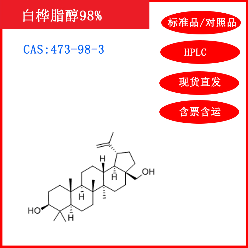 白桦脂醇/473-98-3/标准品HPLC