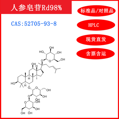 人参皂苷Rd98%/52705-93-8HPLC