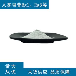 人参皂苷Rg1/Rg3/Rb1/Rh2 人 参总皂苷80% 量大从优 可实验科研