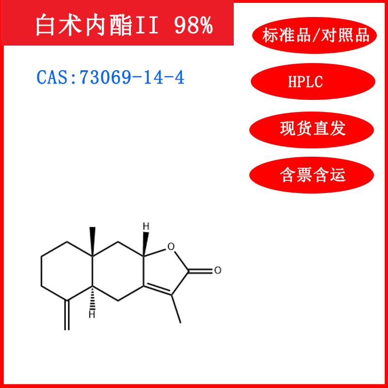 白术内酯II/73069-14-4/标准品/对照品/20mg/HPLC≥98%/实验试剂