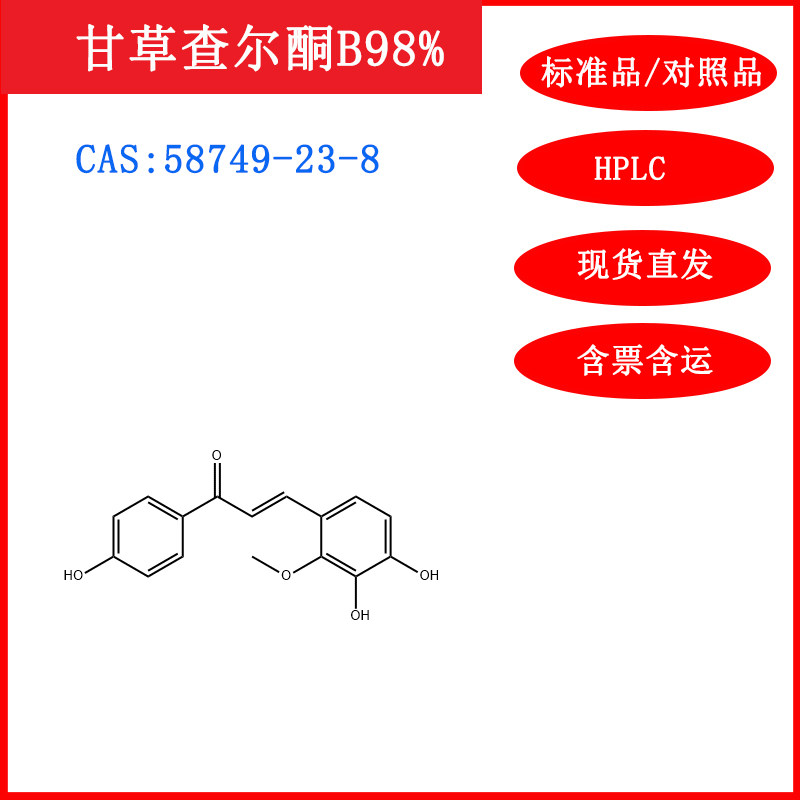甘草查尔酮B/58749-23-8/HPLC