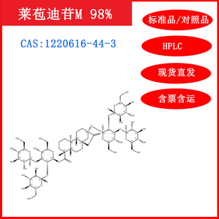 莱苞迪苷M/1220616-44-3/标准品/对照品/20mg/HPLC≥98%/实验试剂