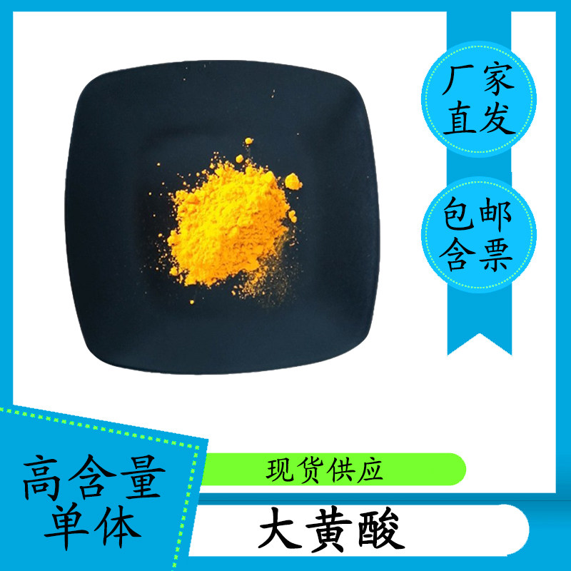 大黄酸 98% 大黄苷 大黄提取物 478-43-3 HPLC高含量单体100g包邮