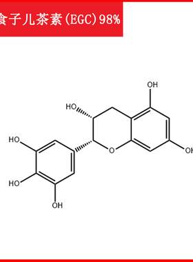 表没食子儿茶素EGC/970-74-1/标准品/对照品/50mg/HPLC≥98%/实验