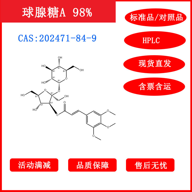 球腺糖A/202471-84-9/对照品/标准品/HPLC≥98%科研包邮带票