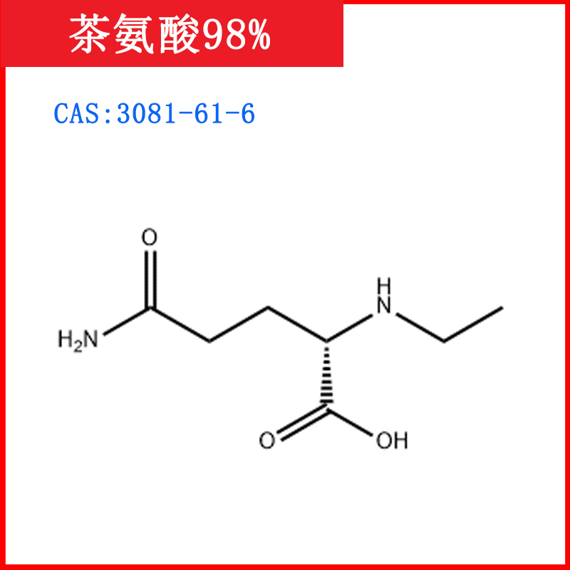 茶氨酸98%HPLC标准品/3081-61-6