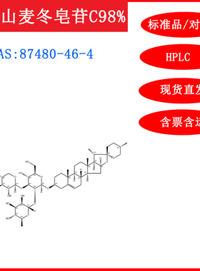 短葶山麦冬皂苷C/87480-46-4标准品对照品/20mgHPLC≥98%含票包邮