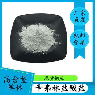 盐酸辛弗林98% 枳实提取物 5985-28-4 高含量单体 100g 含票包邮