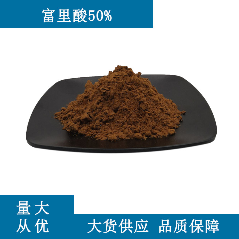富里酸50% 喜来芝提取物 100克/袋  量大从优 可科研实验 打样等