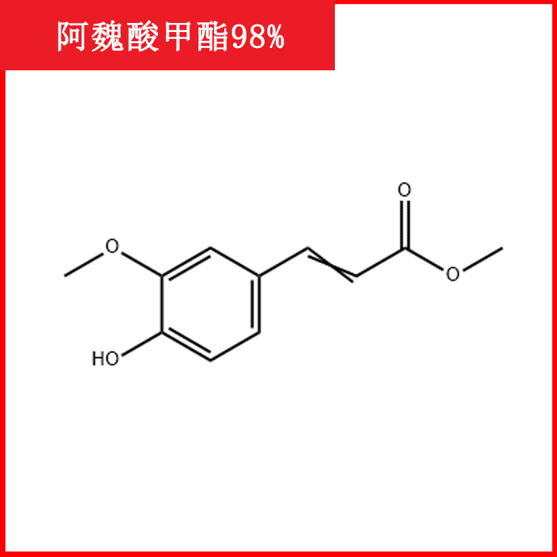 阿魏酸甲酯/2309-07-1/标准品/对照品/20mg 1g/HPLC≥98%实验试剂