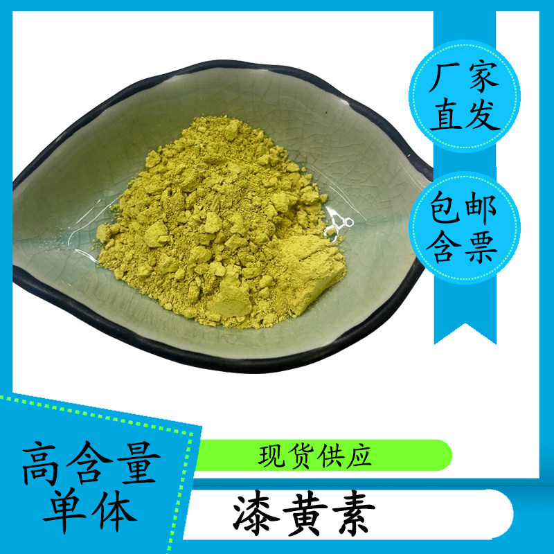 漆黄素98%528-48-3HPLC