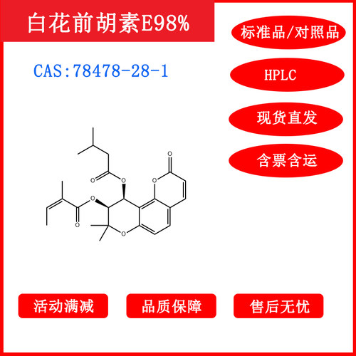 白花前胡素E/78478-28-1/标准品/对照品/20mg/HPLC≥98%/包邮带票