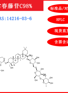 常春藤苷C/14216-03-6/标准品/对照品/20mgHPLC≥98%实验试剂含票