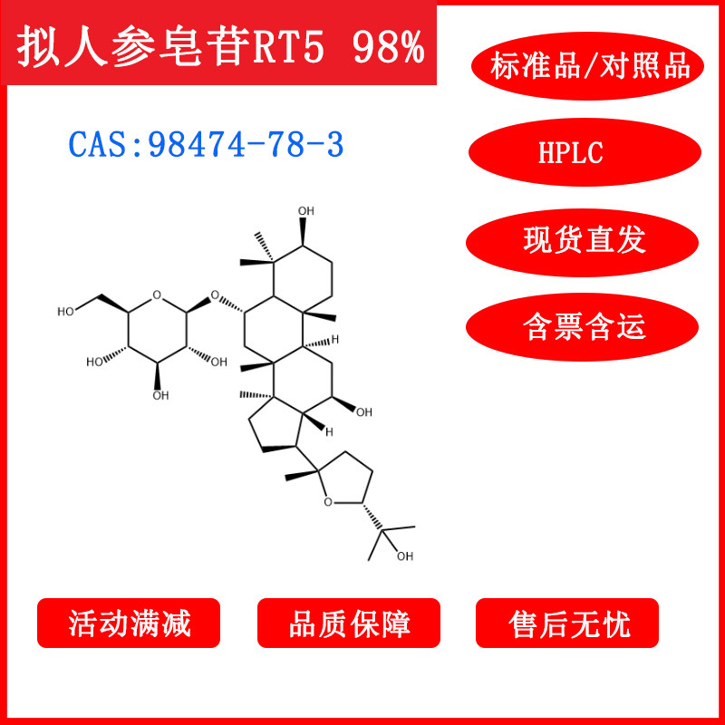 拟人参皂苷RT5/98474-78-3/标准品/20mg/HPLC≥98%科研包邮带票