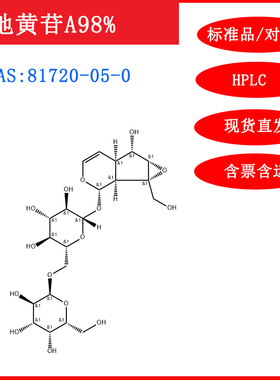 地黄苷A/81720-05-0/标准品/对照品/20mg/HPLC≥98%/实验试剂含票