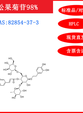 松果菊苷/82854-37-3/标准品/对照品/20mg/HPLC≥98%实验试剂含票