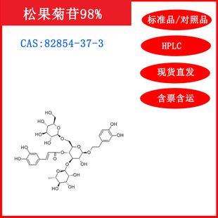 松果菊苷/82854-37-3/标准品/对照品/20mg/HPLC≥98%实验试剂含票