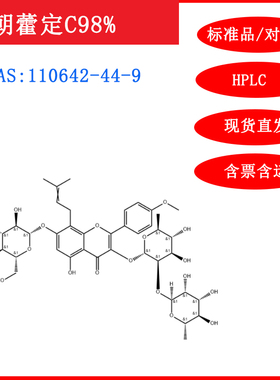 朝藿定C/110642-44-9/标准品/对照品20mg/HPLC≥98%淫羊藿苷C含票