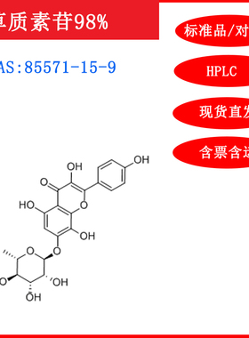 草质素苷/85571-15-9/标准品/对照品/20mg/HPLC≥98%实验试剂含票