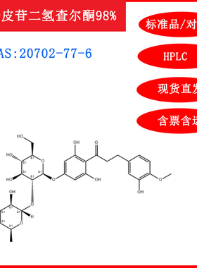 新橙皮苷二氢查尔酮/20702-77-6/标准品/对照品20mgHPLC≥98%试剂