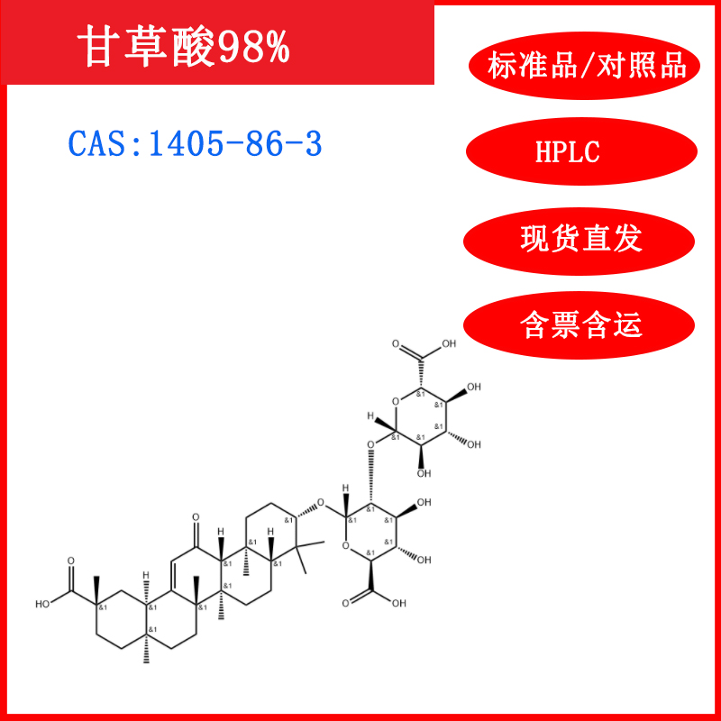 甘草酸标准品/1405-86-3HPLC