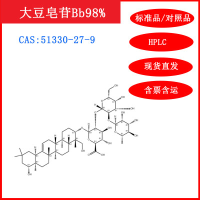 大豆皂苷Bb标准品/对照品HPLC