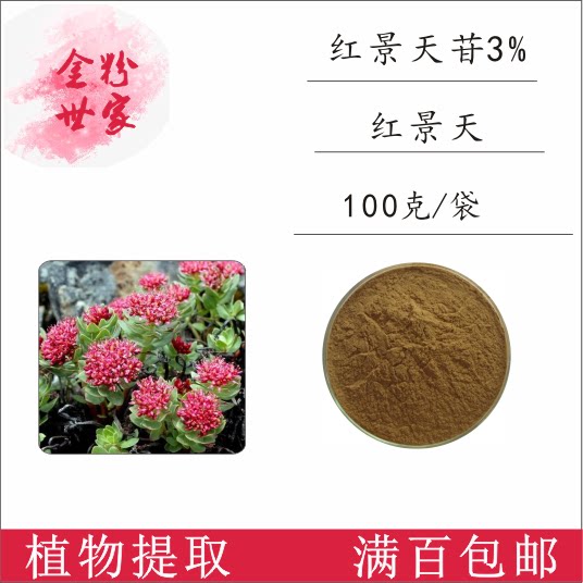 红景天苷3% 红景天提取物 100g/袋 量大优惠 现货销售 品质保障