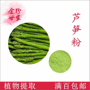 脫水干燥 蘆筍粉500g 蘆筍純粉 現(xiàn)貨銷售 袋 量大優(yōu)惠另售番茄粉