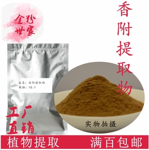 香附提取物10:1浓缩粉量大优惠另售柴胡川芎枳壳高良姜当归甘草等