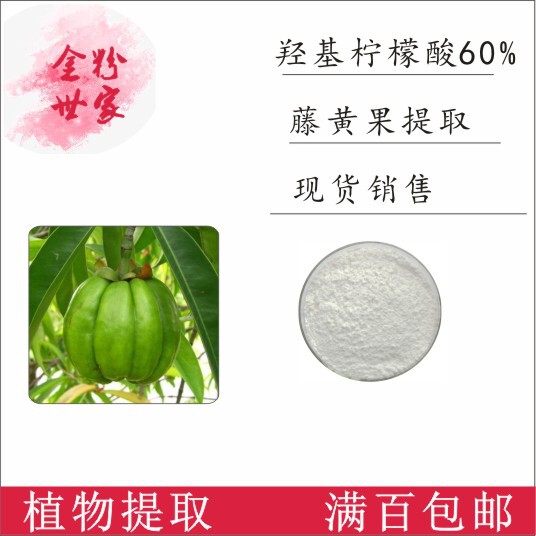羟基柠檬酸60% 藤黄果提取物 100g/袋 500克优惠量大优惠现货包邮