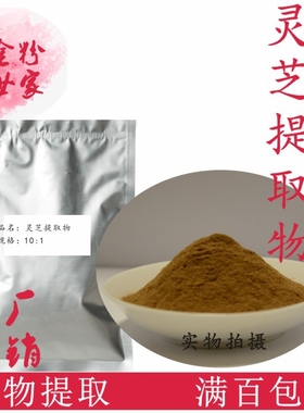 灵芝提取物100g/袋 灵芝多糖30% 赤芝丹芝木灵芝菌灵芝 量大从优