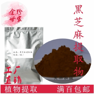 黑芝麻提取物10:1浓缩粉量大优惠满80包邮另售何首乌威灵仙薏苡仁