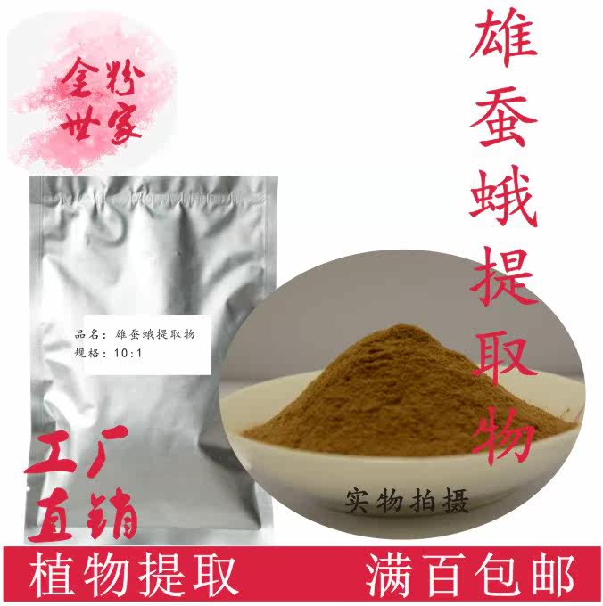 雄蚕蛾提取物10:1浓缩粉水溶厂家直销500g优惠另售厚朴杜仲菟丝子