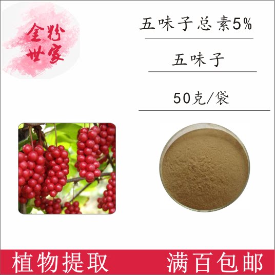 五味子总素5% 五味子提取物 50g/袋 量大优惠 现货销售 五味子素