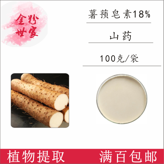薯蓣皂素或薯蓣皂苷18% 山药提取物100g/袋 现货销售包邮品质保障
