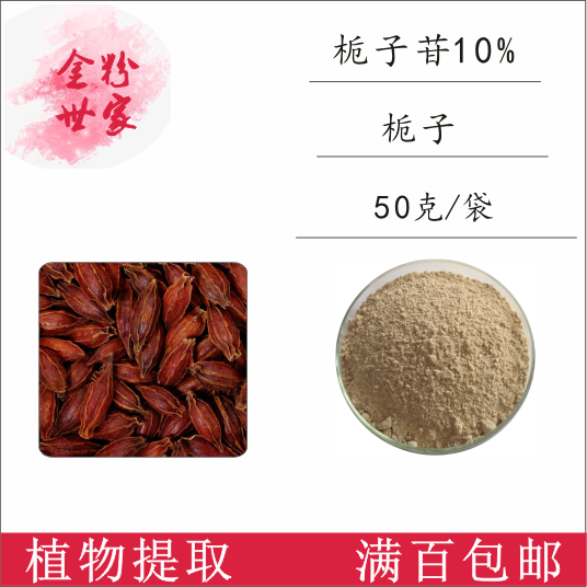 栀子苷10% 栀子提取物 50g/袋 量大优惠 现货销售 包邮 栀子甙