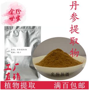 丹参提取物10:1浓缩粉100g1kg丹参酮IIA量大优惠另售川芎当归砂仁