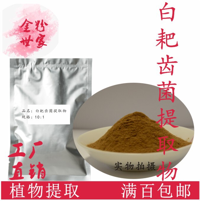 白耙齿菌提取物100g/袋耙齿菌10:1浓缩粉水溶量大优惠另售蛹虫草